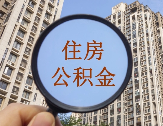 延安住房公积金怎么使用_德清公积金代办在职离职封存服务